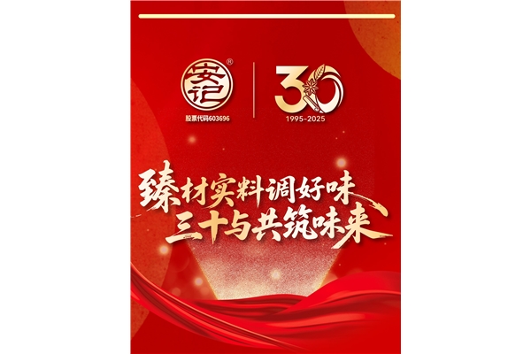 “臻材实料调好味，三十与共筑味来”| 安记食品成立30周年暨上市十周年庆典圆满成功