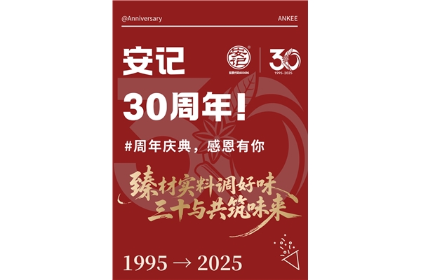 玩转周年庆，你我共参与！安记30周年庆系列活动火热进行中~