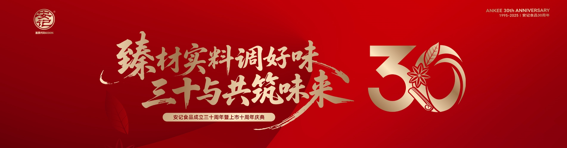 安记30周年庆典